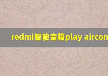 redmi智能音箱play airconnect